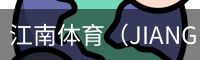 江南体育